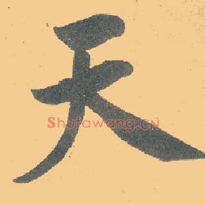 天