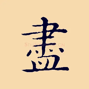 盡