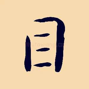 目