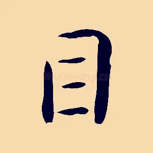 目