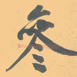 参