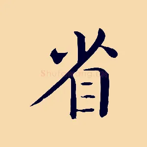 省