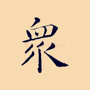 眾