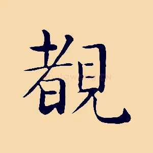睹
