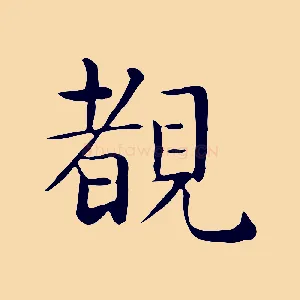 睹