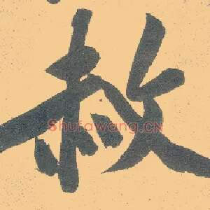 赦