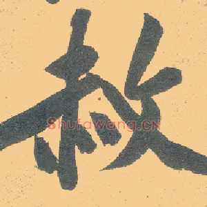 赦