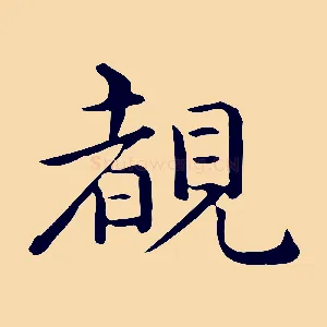 睹