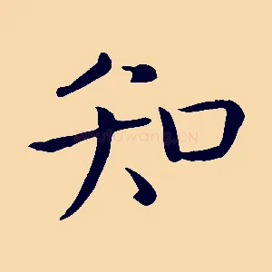 知