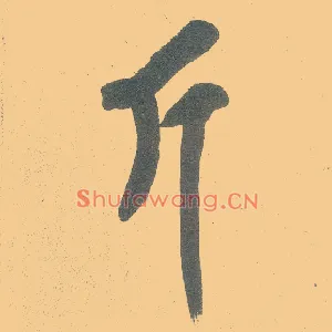 斤