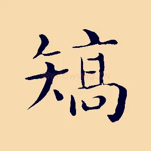 矯