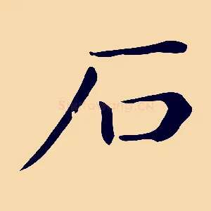 石