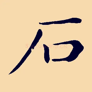 石