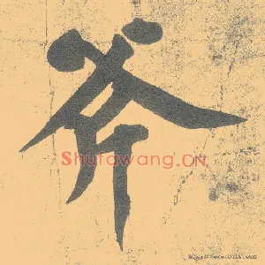 斧