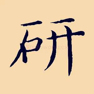 研