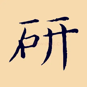 研