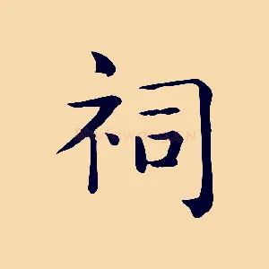 祠