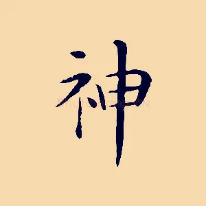 神