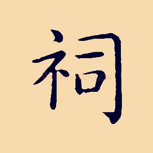 祠