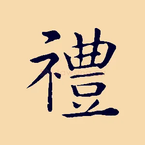 禮
