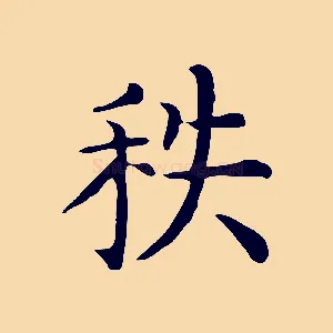 秩