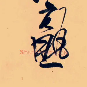 熟