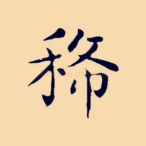 稀