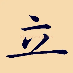 立