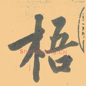 梧
