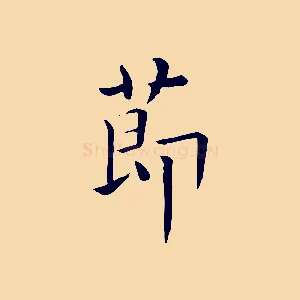 節