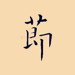 節