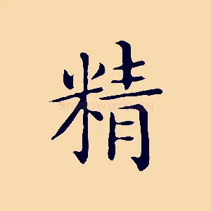 精