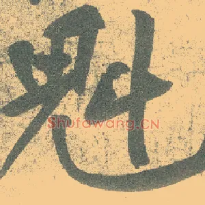魁