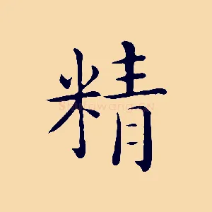 精