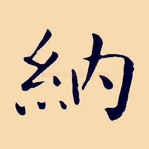 納