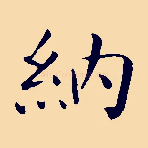 納