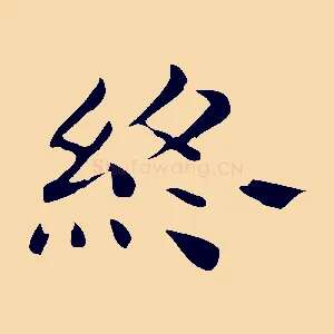 終