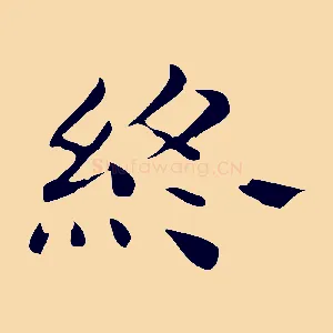 終