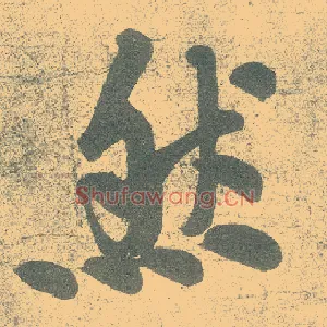 然
