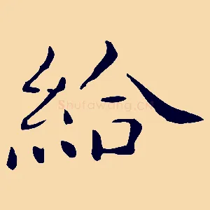 給