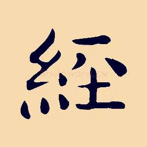 經