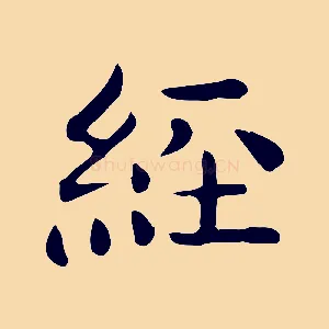 經