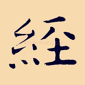 經