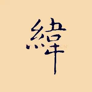 緯