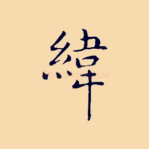 緯