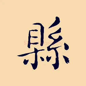 縣