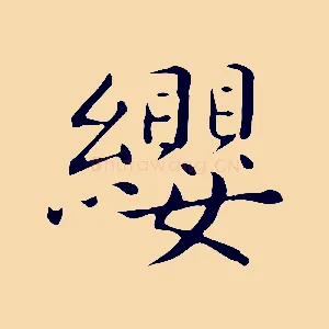 纓