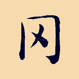 罔