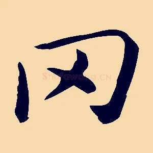 罔