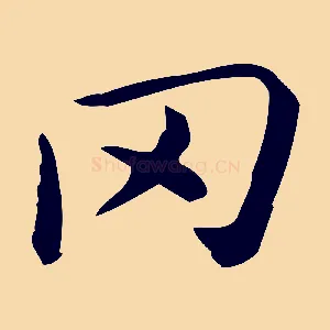 罔
